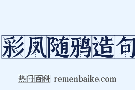 彩凤随鸦造句是什么意思的图片